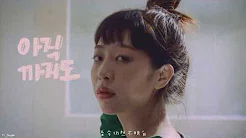 [韩繁中字/MV] 金娜英(김나영/Kim Na Young)-어른이 된다는게 成為大人(Being an Adult)