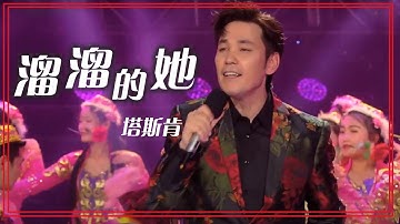 塔斯肯演唱经典老歌《溜溜的她》 动感欢快 好听！[合唱先锋] | 中国音乐电视 Music TV