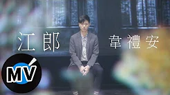 韦礼安 Weibird Wei - 江郎 Drained (官方版MV)