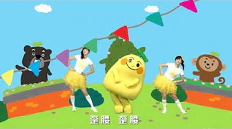 香蕉歌 - 香蕉人体操歌曲 MV (香蕉人居然在 MV  中跌倒了，好呆喔) - 香蕉人流行儿歌