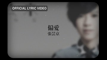 张芸京 Jing Chang -《偏爱》Official Lyric Video