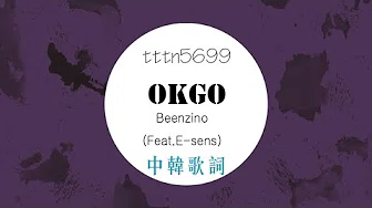 OKGO - Beenzino (Feat. E-Sens) 中韩歌词