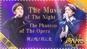 [Super Vocal] Zheng Yunlong, Ayanga - “The Phantom of the Opera”: Levelling up!