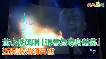 金鐘54／黄小琥飆唱「张善為现身萤幕」　近况曝光网鼻酸｜叁立新闻网SETN.com