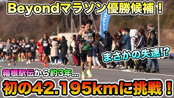 【初マラソン】今年最后は地狱の42.195kmに挑戦！果たして结果は...？【Beyond】