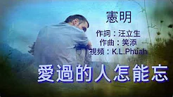 《 爱过的人怎能忘 》演唱：宪明