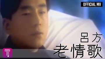 吕方 Lui Fong -《老情歌》Official MV (国)