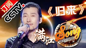 【精选单曲】《中国好歌曲》20160219 第4期 Sing My Song - 满江《归来》 | CCTV