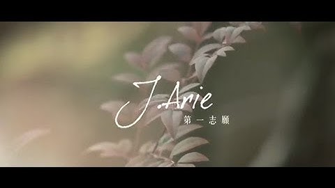雷深如 (J.Arie) -《第一志愿》Official Music Video