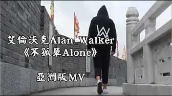 艾伦沃克 Alan Walker - 不孤单 Alone (亚洲版 Asian Version)