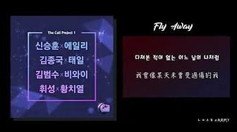 【韩繁中字】申升勋, Ailee (신승훈, 에일리) － Fly Away (더 콜 The Call: Project 1)