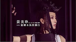 黄美珍 JANE【旋转木马的独白 Monologue From Carousel】(Feat. 痞子旁分Peace Punk) Official MV 4K