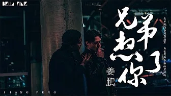 【HD】姜鹏《兄弟想你了》歌词字幕 / 完整高清音质 ♫「身在异乡你过的还好吗...」Jiang Peng - Miss You Brother