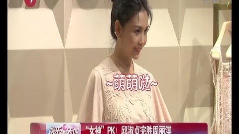 “女神”PK！邱淑贞完胜周丽淇