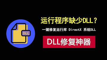 运行应用和游戏缺少DLL文件？这款DLL修复工具一键快速为你解决！