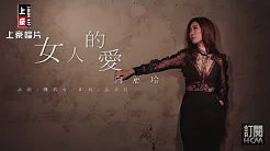 【首播】向蕙玲-女人的爱(官方完整版MV) HD