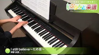 I still believe～ため息～ / 滴草 由実 : ピアノ(ソロ) / 上级