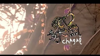 江美琪 Maggie Chiang -  我爱夏卡尔 I Love Chagall (官方完整版MV)