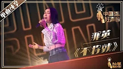 【单曲纯享】那英《不将就》丨2019中国好声音演唱会 20191004 Sing!China 官方HD
