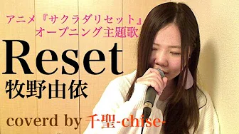Reset/牧野由依(サクラダリセット OP主题歌 歌词付き) coverd by 千圣-chise-
