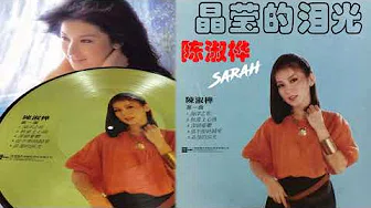 【那些熟悉的歌】Sarah 陈淑桦  晶莹的泪光