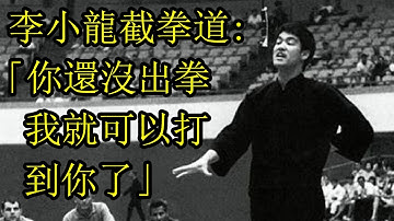 李小龙截拳道实战运用:「你还没出拳我就可以打到你了」