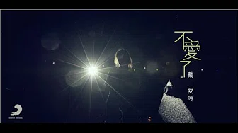 戴爱玲Princess Ai 《不爱了》Official Music Video