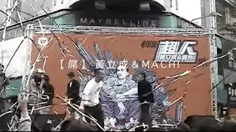 黄立成&麻吉 Jeff & machi - 屌 Cool (official官方完整版MV)