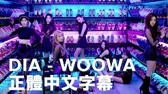 [正体中文] DIA - WOOWA 우와 中字 Music Video