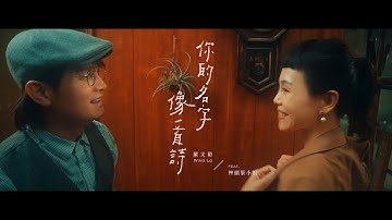 罗文裕Wing《你的名字像一首诗》Official MV Feat.草头茱小姐