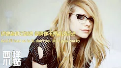 Avril Lavigne 艾薇儿 - Innocence 天真 (中文歌词)