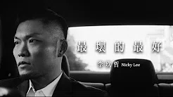 李玖哲Nicky Lee-最坏的最好 (Official MV  Director