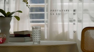 徐佳莹 LaLa【雏形 Prototype】Official Lyrics Video