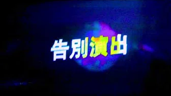 Dua Lipa 杜娃黎波 - Swan Song 天鹅之歌 中文歌词版影像 (华纳official HD高画质 video)