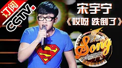 【精选单曲】《中国好歌曲》20160205 第2期 Sing My Song - 宋宇宁《哎呀 跌倒了》 | CCTV