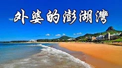 (歌词版）外婆的澎湖湾 2015- 任贤齐 （电影《落跑吧爱情》主题曲）