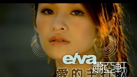 萧亚轩 Elva Hsiao -  爱的主打歌 Theme Song Of Love  (官方完整版MV)