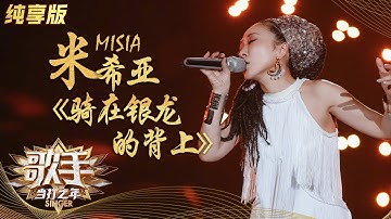 【纯享版】MISIA米希亚《骑在银龙的背上》无惧挑战诠释最初的梦想 《歌手·当打之年》Singer 2020【湖南卫视官方HD】