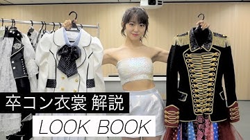 【卒コン】AKB48の衣装はやっぱり天才だった【LOOK BOOK】