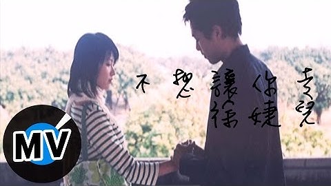 徐婕儿 - 不想让你走 (官方版MV)