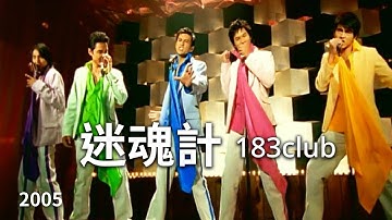 183club - 迷魂计 Enticing Trick (完整导唱版MV) - 偶像剧「王子变青蛙」片头曲