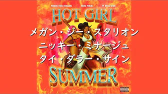 メガン・ジー・スタリオン『Hot Girl Summer』ft. ニッキー・ミナージュ & タイ・ダラー・サイン | 和訳