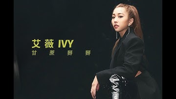 艾薇Ivy 〈甘蔗掰掰〉Official Music Video