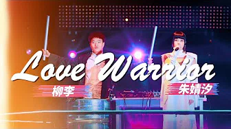 【HD纯享版】朱婧汐JING / 柳李 - Love Warrior (Live_Remix) (即刻电音第8期) 无杂音完整版【CC歌词Lyrics】