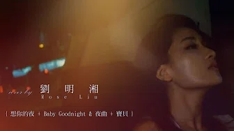 【Baby, Come Back】刘明湘 Rose Liu 《失眠夜曲》cover (想你的夜 + baby goodnight & 夜曲 + 宝贝)