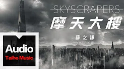 薛之谦 Joker Xue【摩天大楼 Skyscrapers】HD 高清官方歌词版 MV