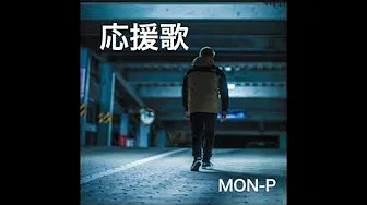 MON-P - 応援歌 【2019】