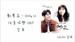 [空耳] 郑基高 - Only U (任意依恋 OST)