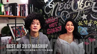 Best of 2017 Mashup! 2017年度中英文歌组曲 presented by Rose 刘明湘 X Victor 刘伟德