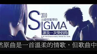 2010 SIGMA-让我一次爱个够